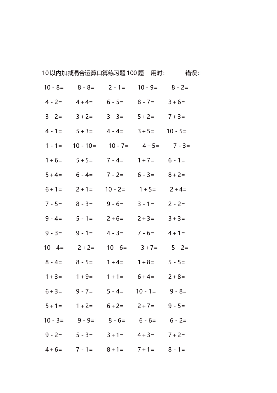 10以内加减混合运算口算练习题5000题每页100题445.docx_第3页