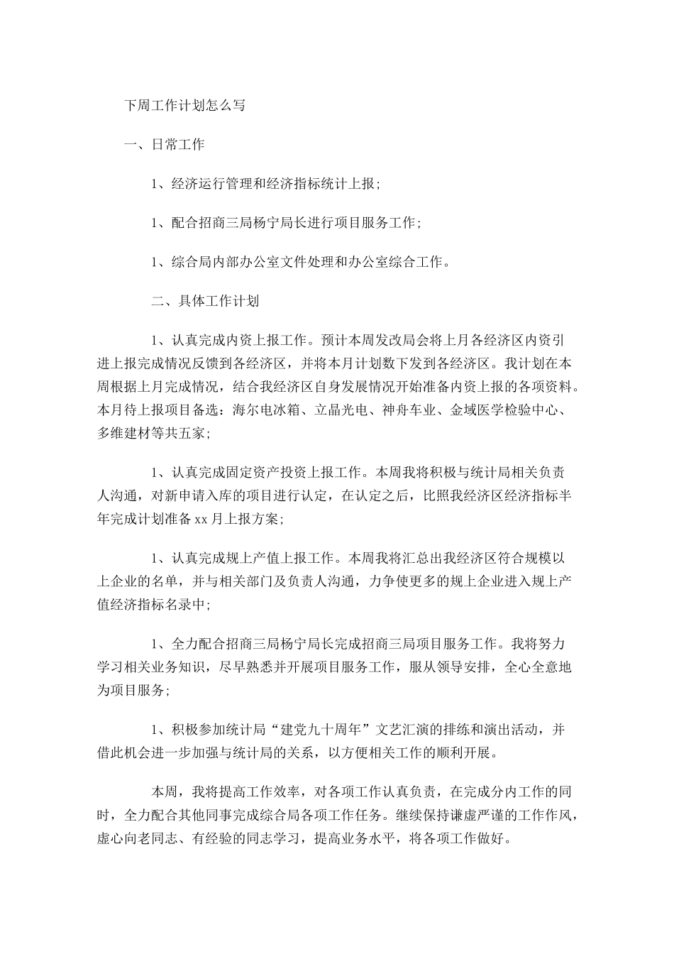 下周工作计划怎么写3.docx_第1页