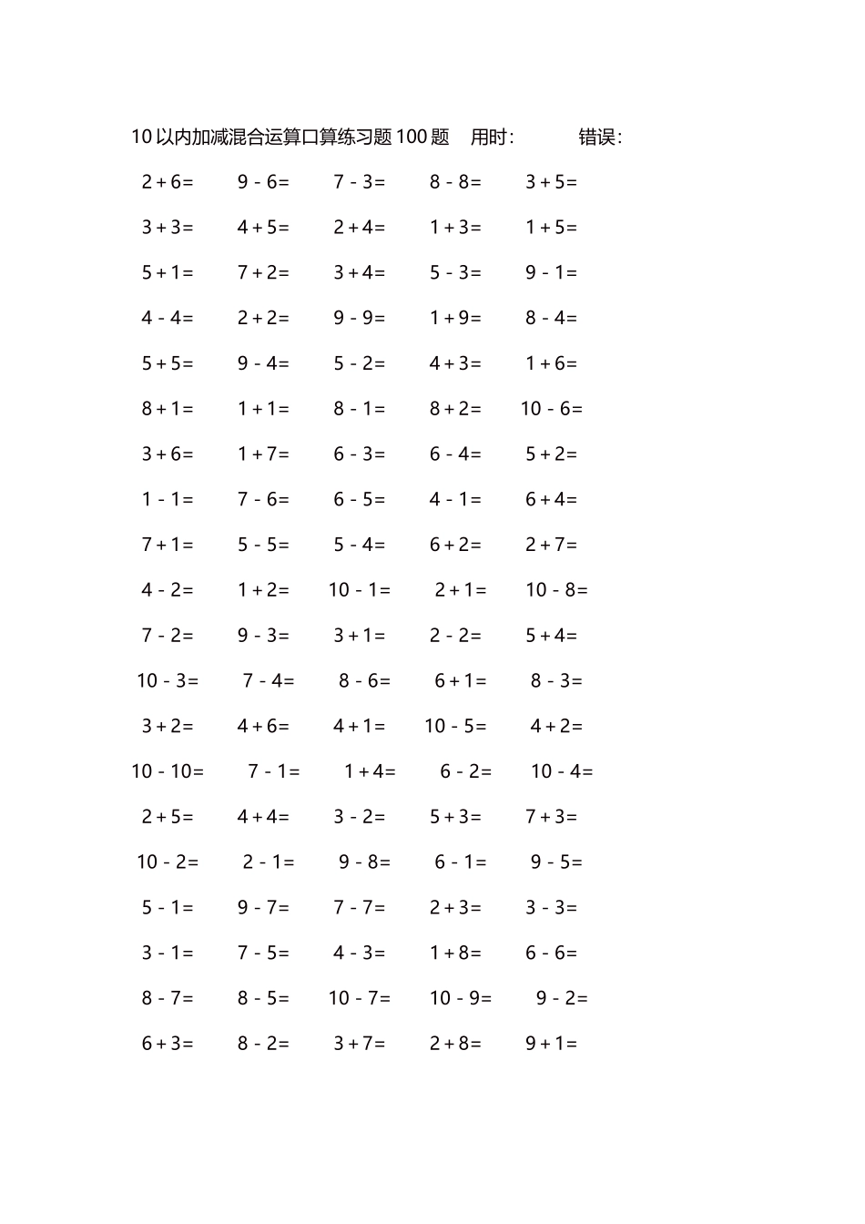 10以内加减混合运算口算练习题5000题每页100题446.docx_第1页