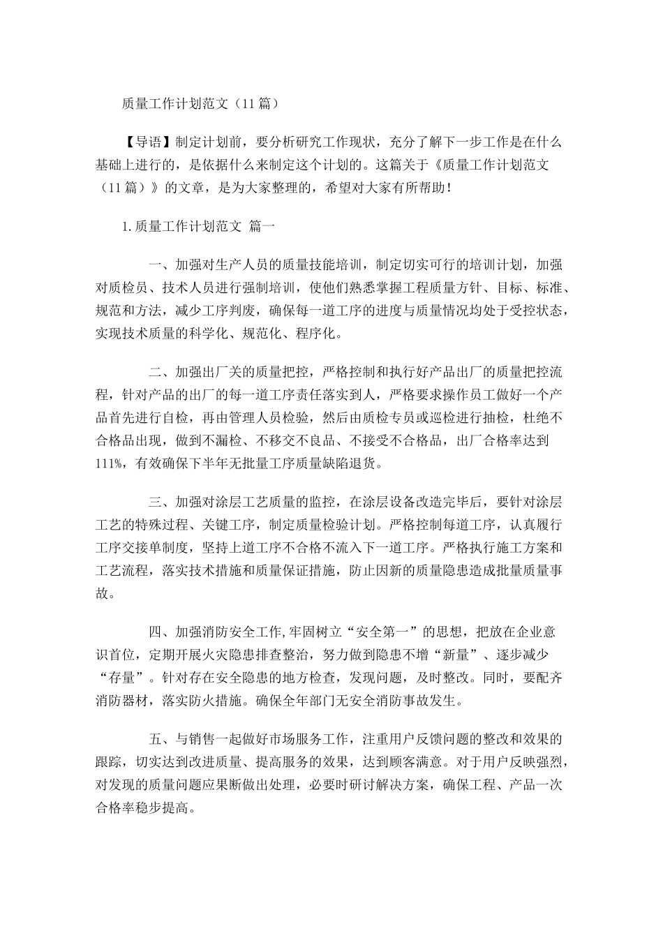 质量工作计划范文10篇.docx_第1页