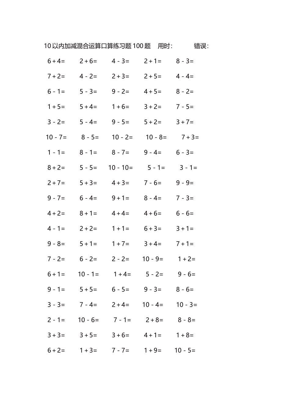 10以内加减混合运算口算练习题5000题每页100题447.docx_第1页