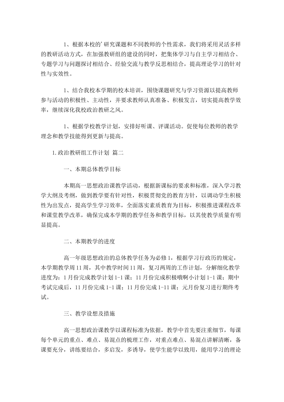 政治教研组工作计划10篇.docx_第3页