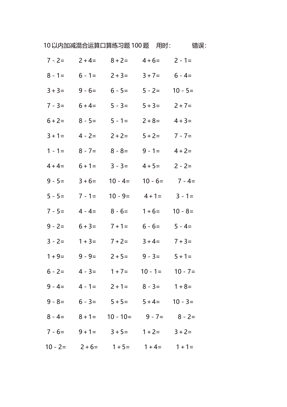 10以内加减混合运算口算练习题5000题每页100题452.docx_第1页
