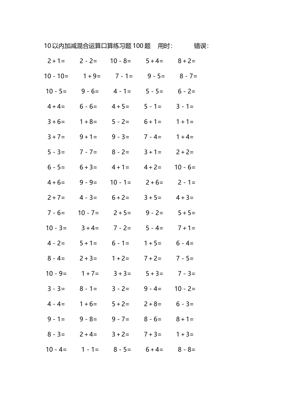 10以内加减混合运算口算练习题5000题每页100题458.docx_第1页