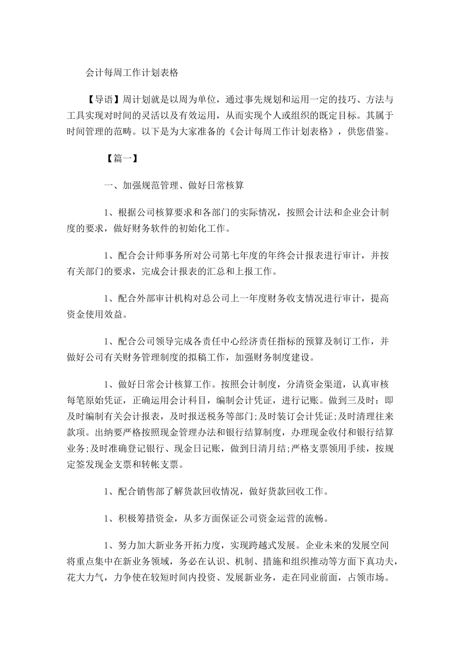 会计每周工作计划表格.docx_第1页