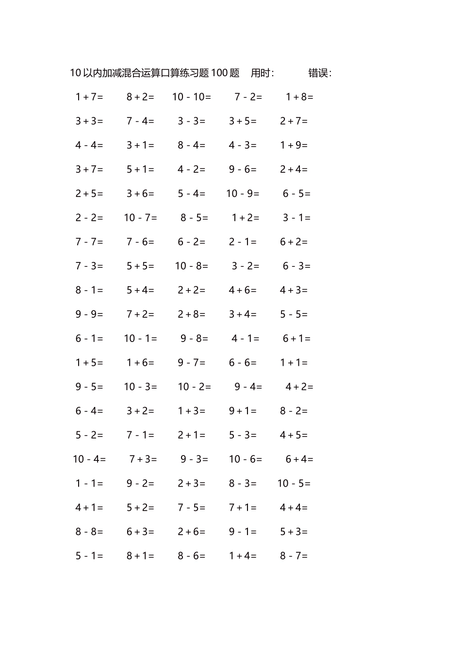 10以内加减混合运算口算练习题5000题每页100题481.docx_第1页