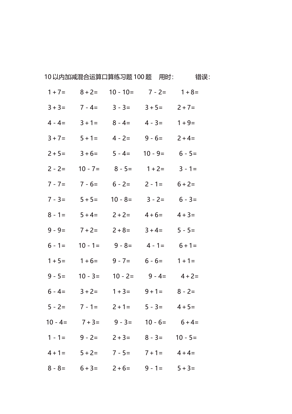 10以内加减混合运算口算练习题5000题每页100题481.docx_第3页