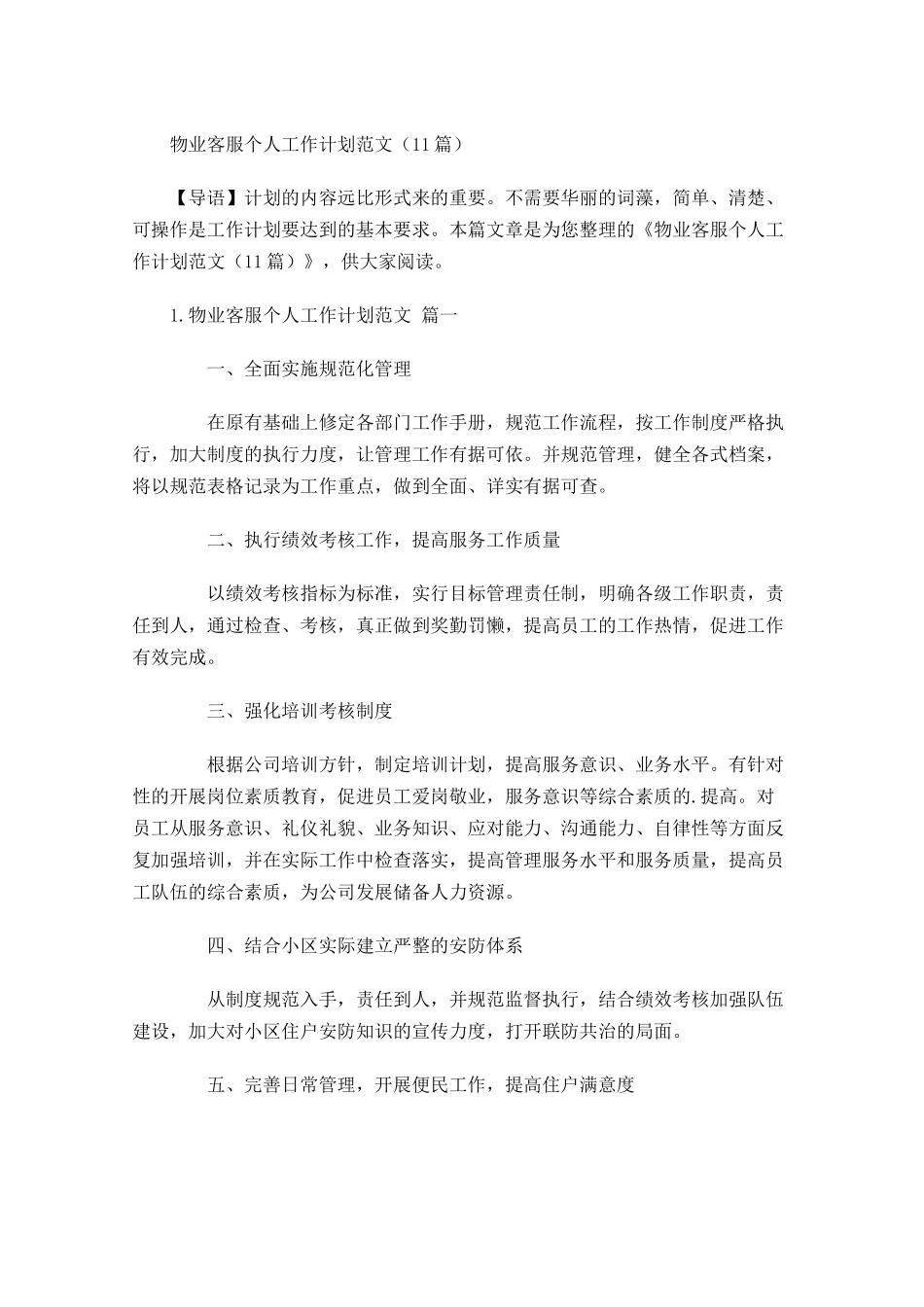 物业客服个人工作计划范文10篇.docx_第1页