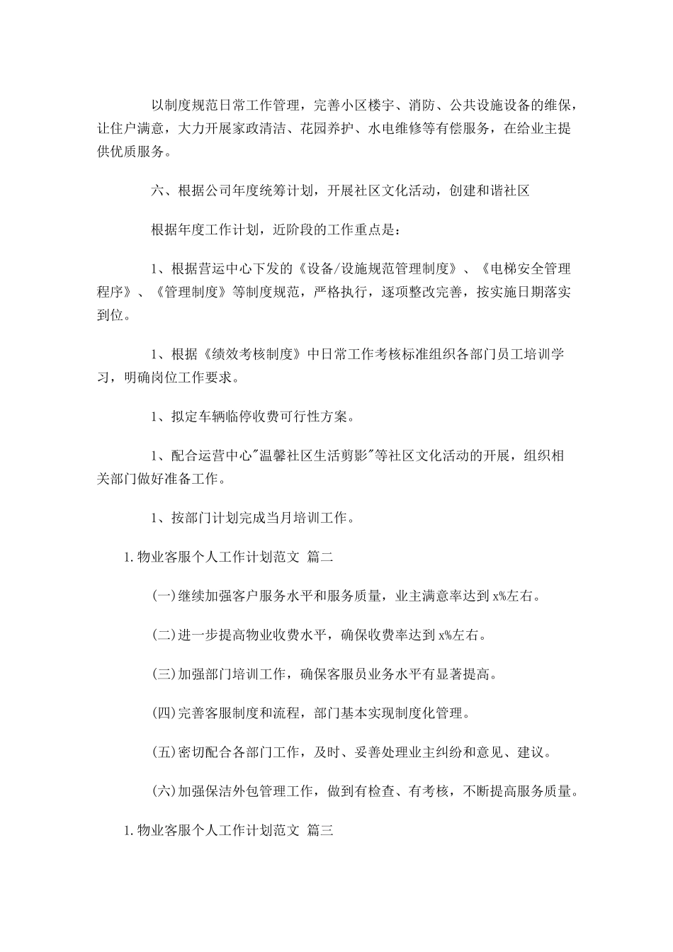 物业客服个人工作计划范文10篇.docx_第2页