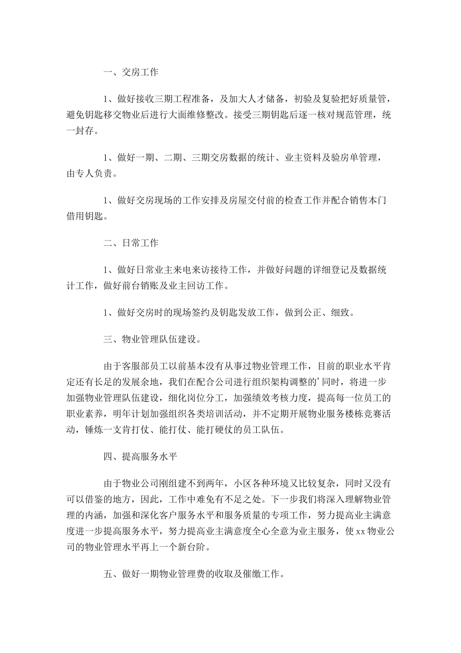 物业客服个人工作计划范文10篇.docx_第3页
