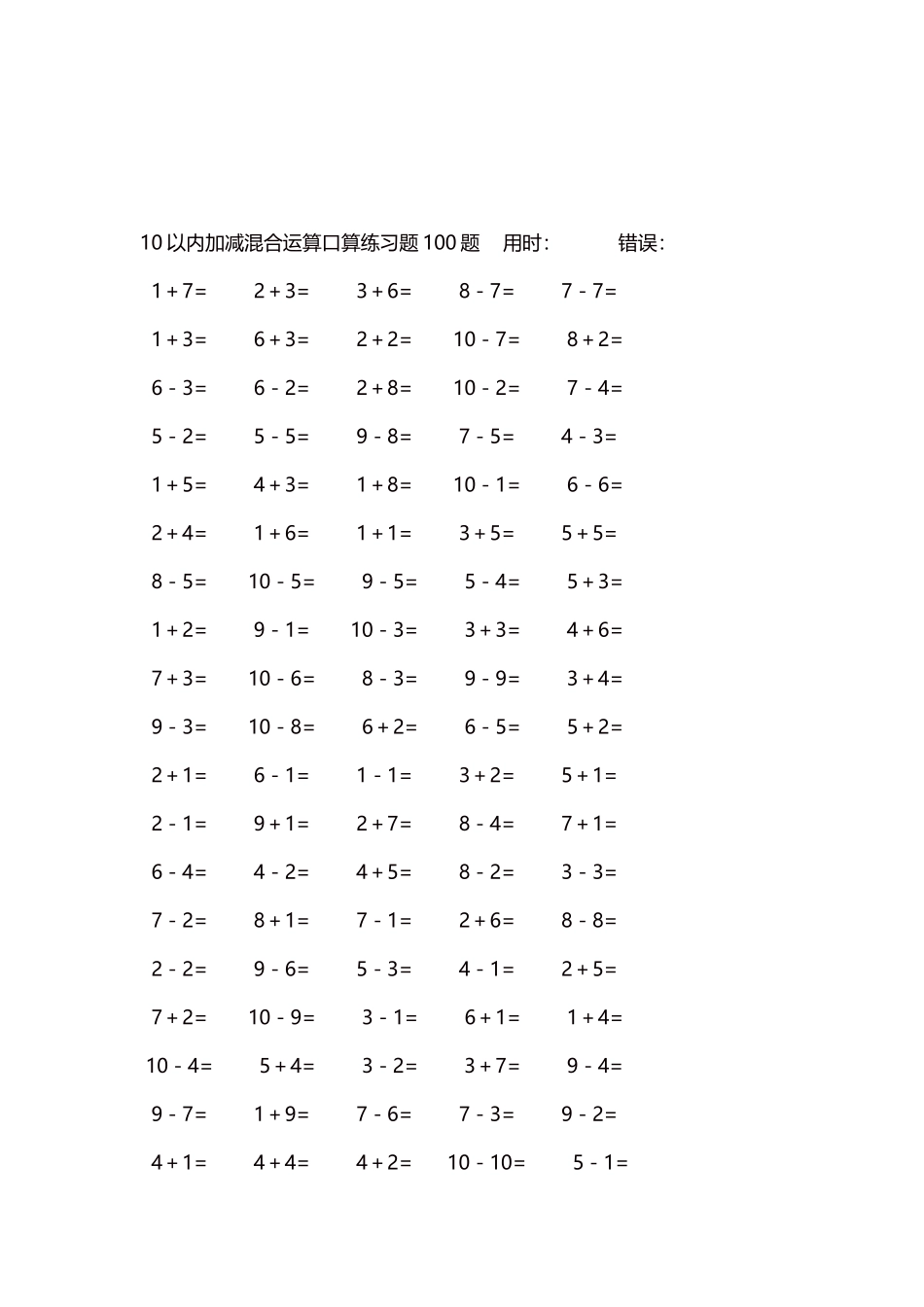 10以内加减混合运算口算练习题5000题每页100题504.docx_第3页