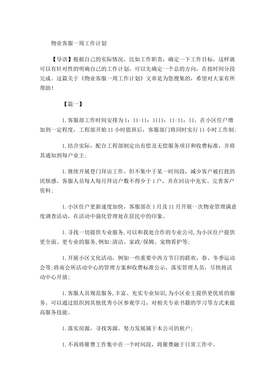 物业客服一周工作计划.docx_第1页