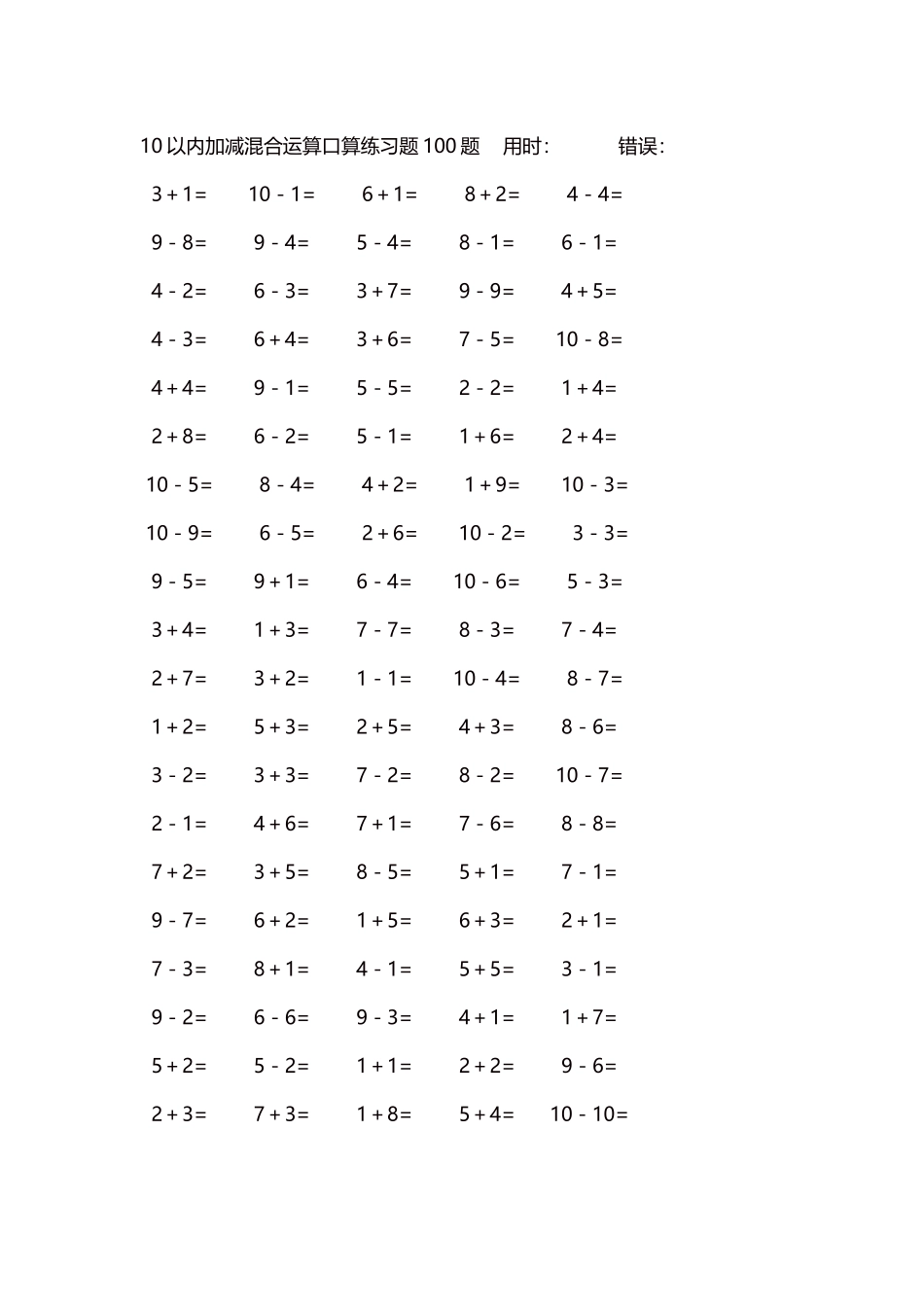 10以内加减混合运算口算练习题5000题每页100题506.docx_第1页