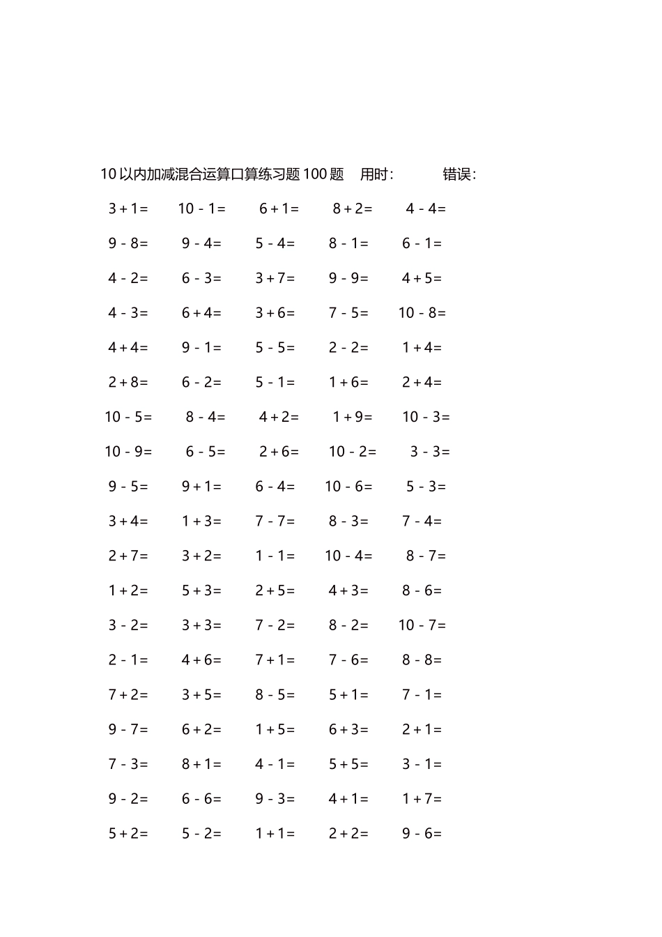 10以内加减混合运算口算练习题5000题每页100题506.docx_第3页