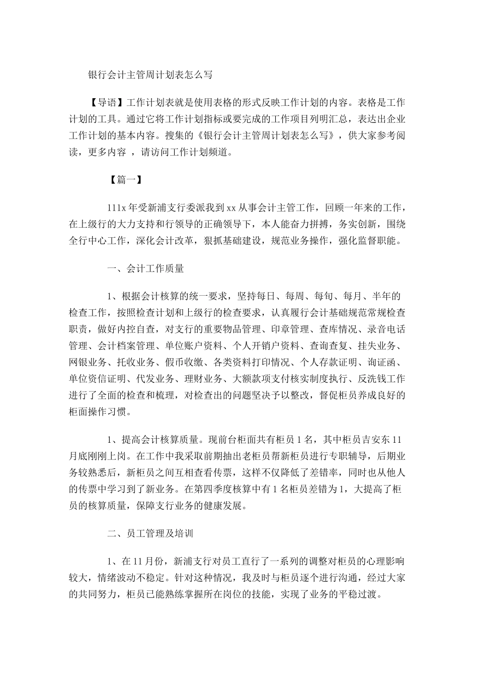 银行会计主管周计划表怎么写.docx_第1页