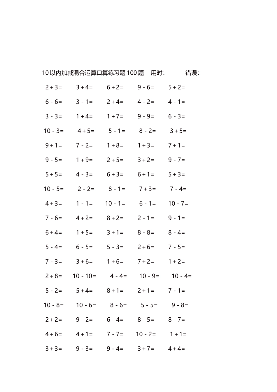 10以内加减混合运算口算练习题5000题每页100题509.docx_第3页
