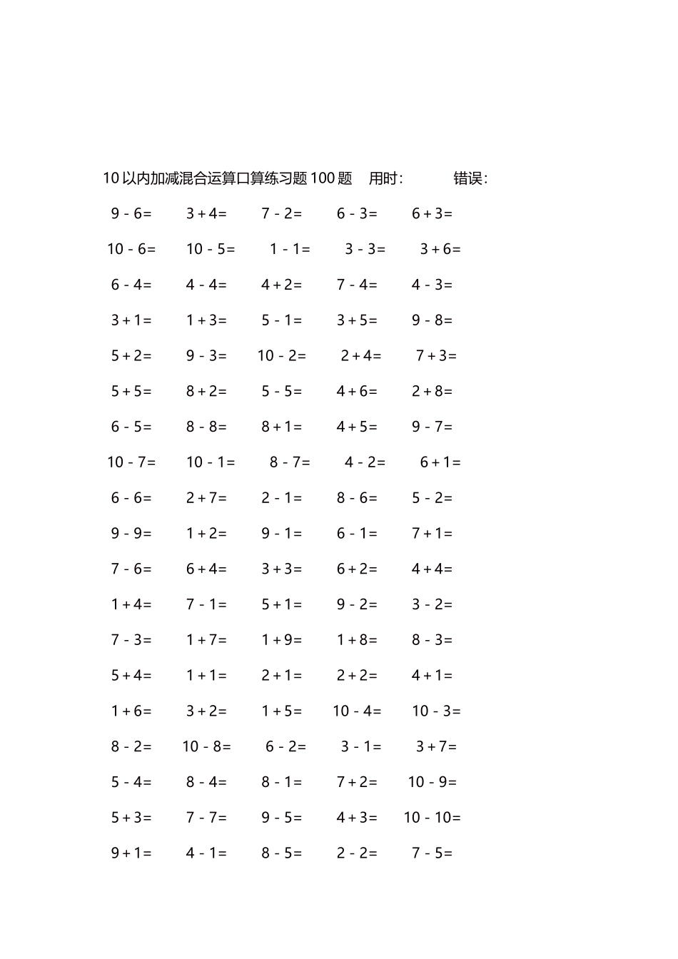 10以内加减混合运算口算练习题5000题每页100题510.docx_第3页