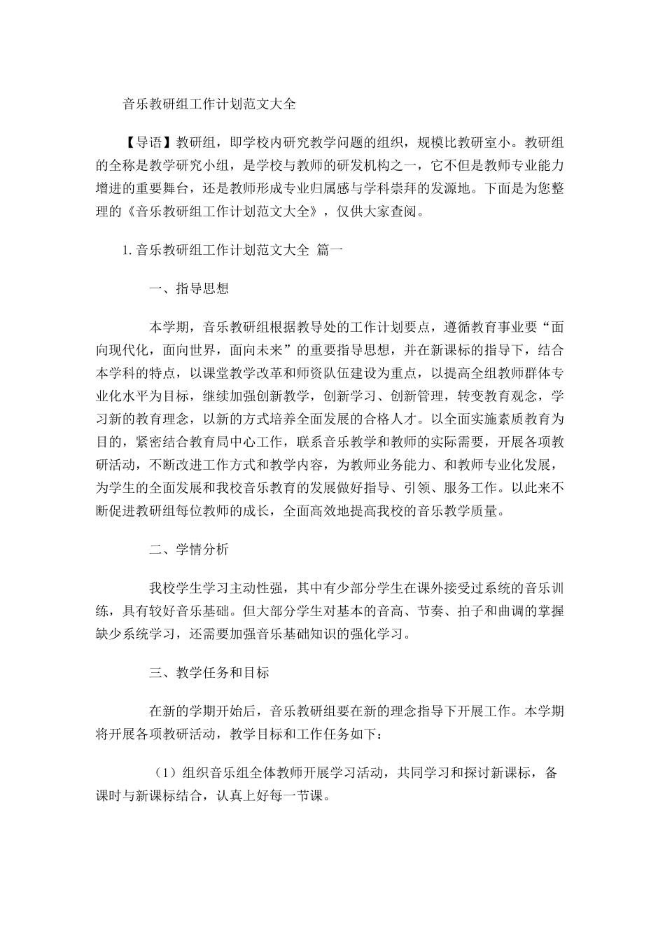 音乐教研组工作计划范文大全.docx_第1页