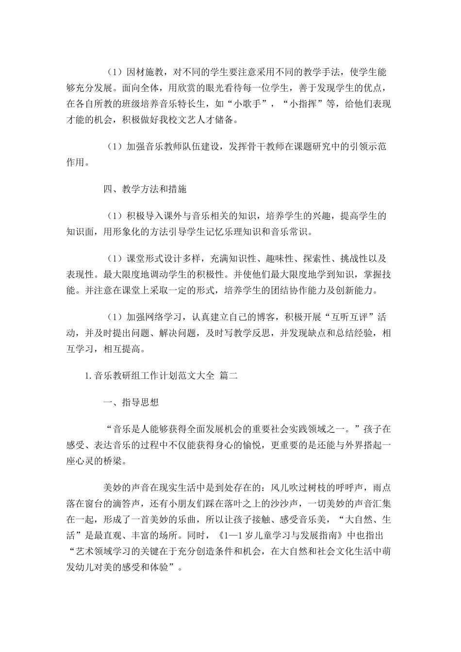 音乐教研组工作计划范文大全.docx_第2页