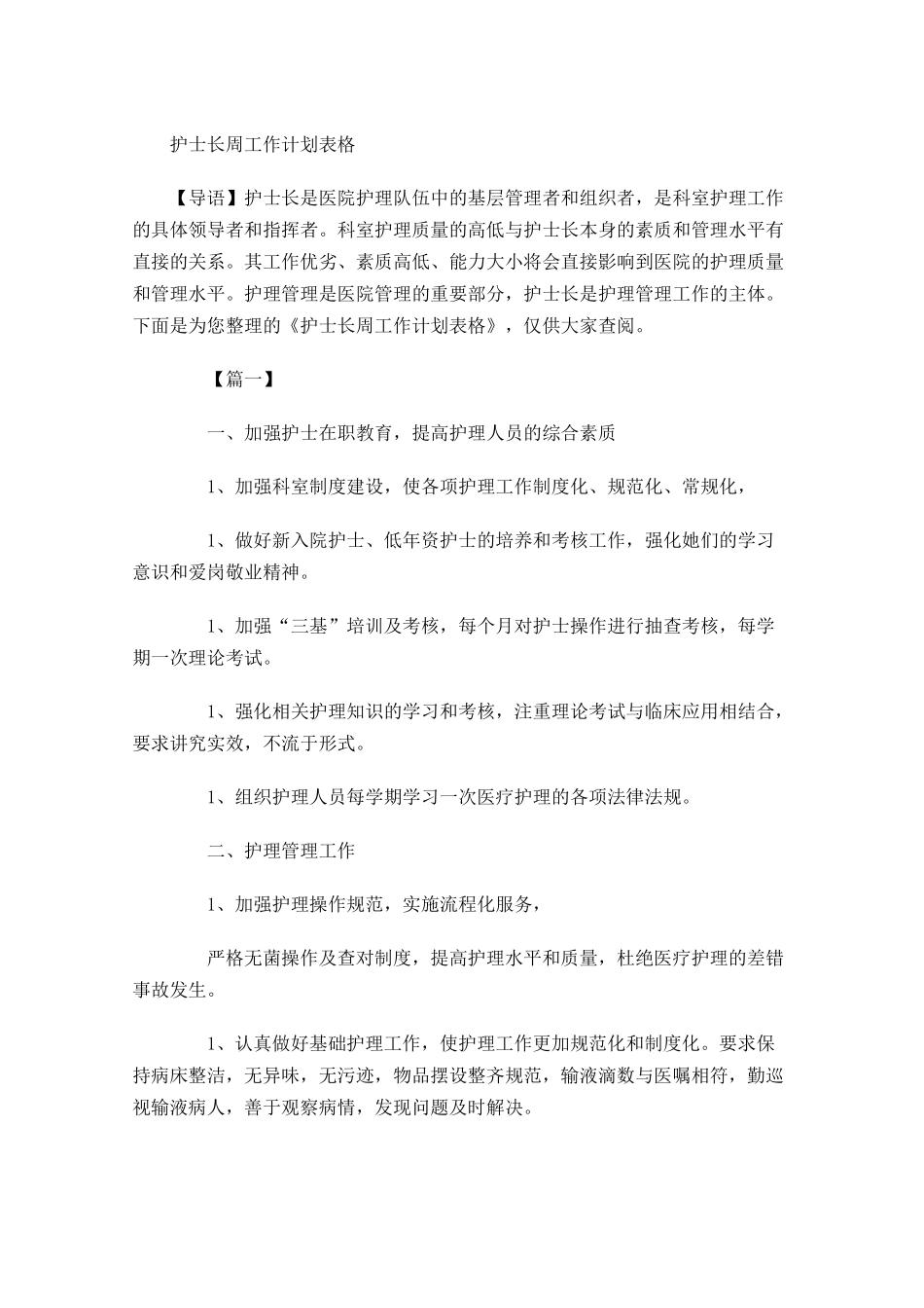 护士长周工作计划表格.docx_第1页
