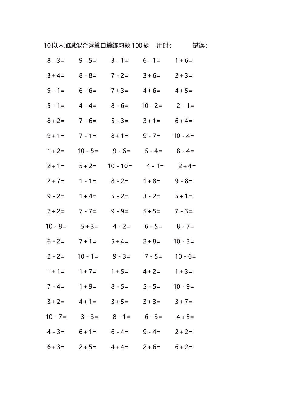 10以内加减混合运算口算练习题5000题每页100题516.docx_第1页