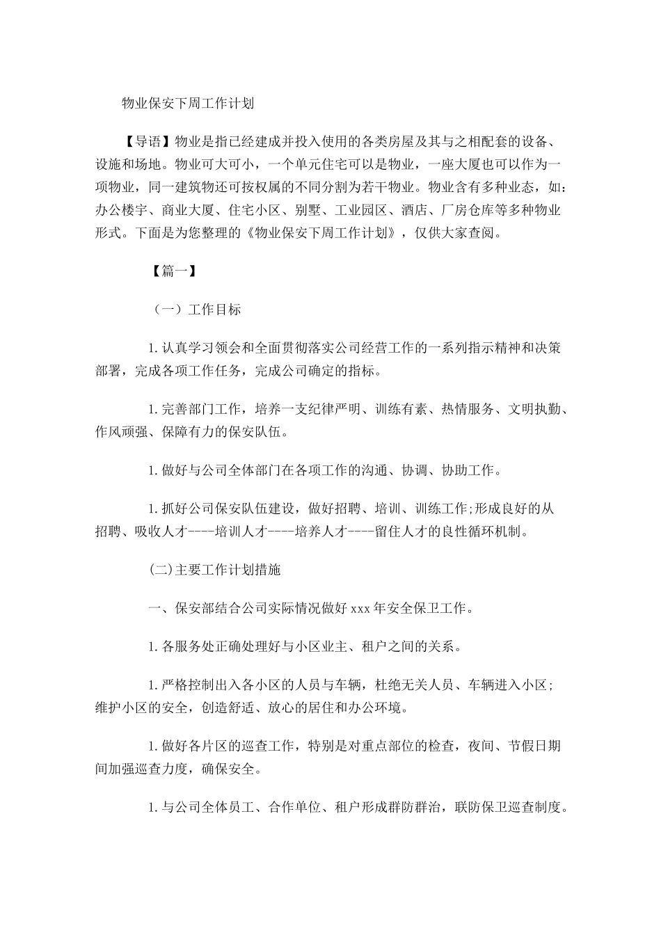 物业保安下周工作计划.docx_第1页