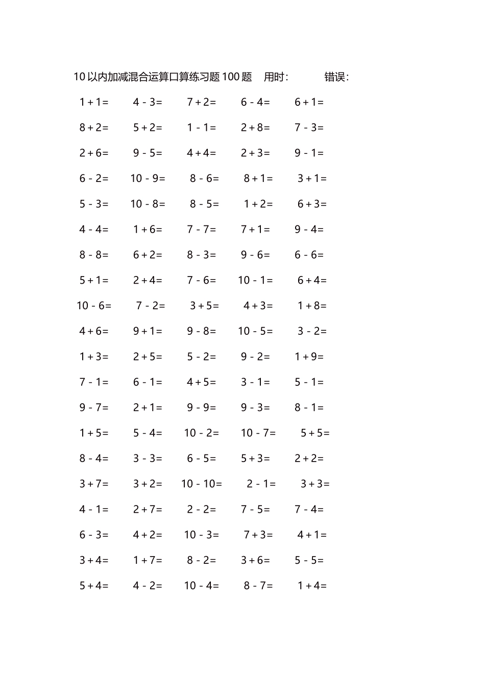 10以内加减混合运算口算练习题5000题每页100题517.docx_第1页