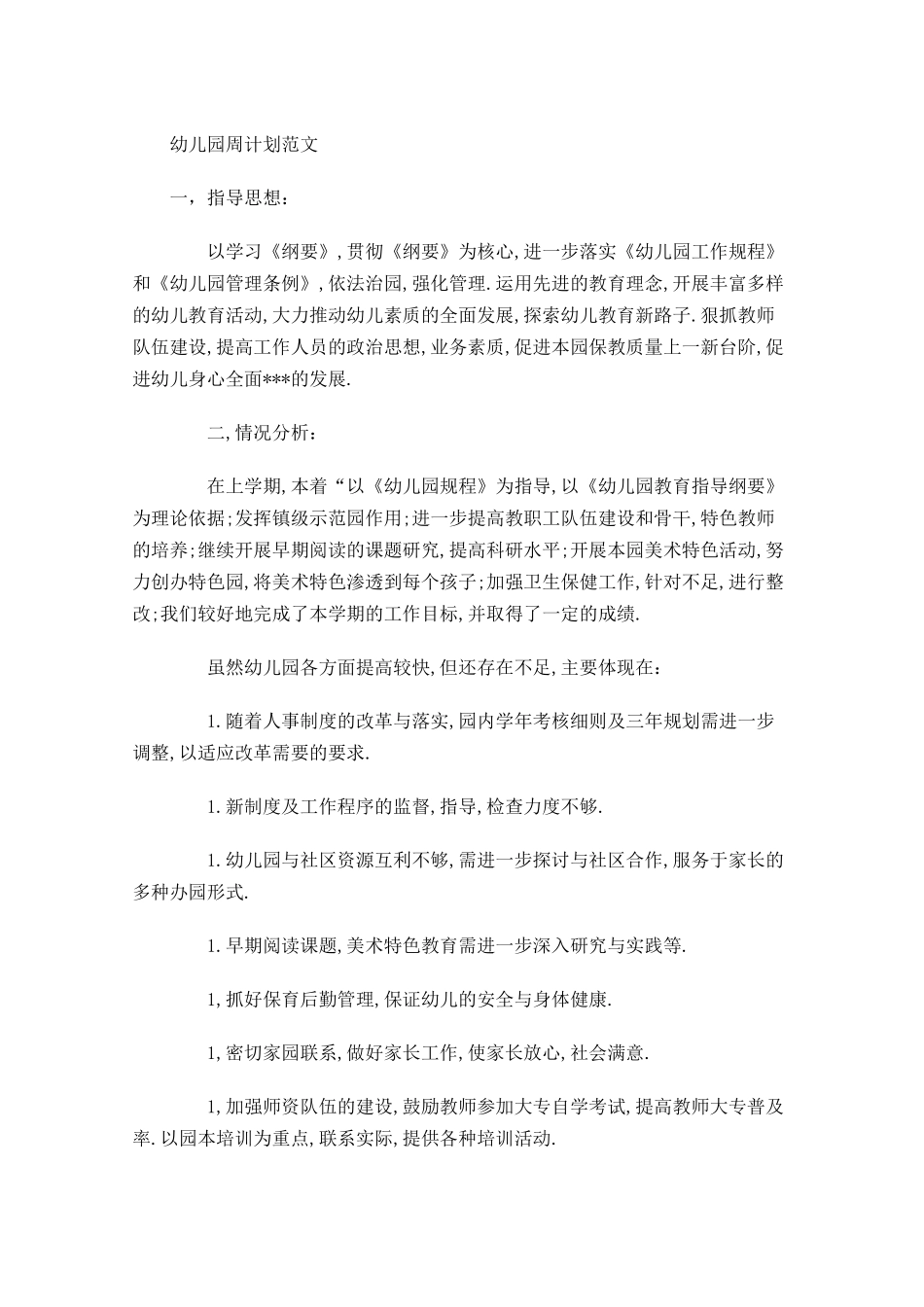 幼儿园周计划范文.docx_第1页