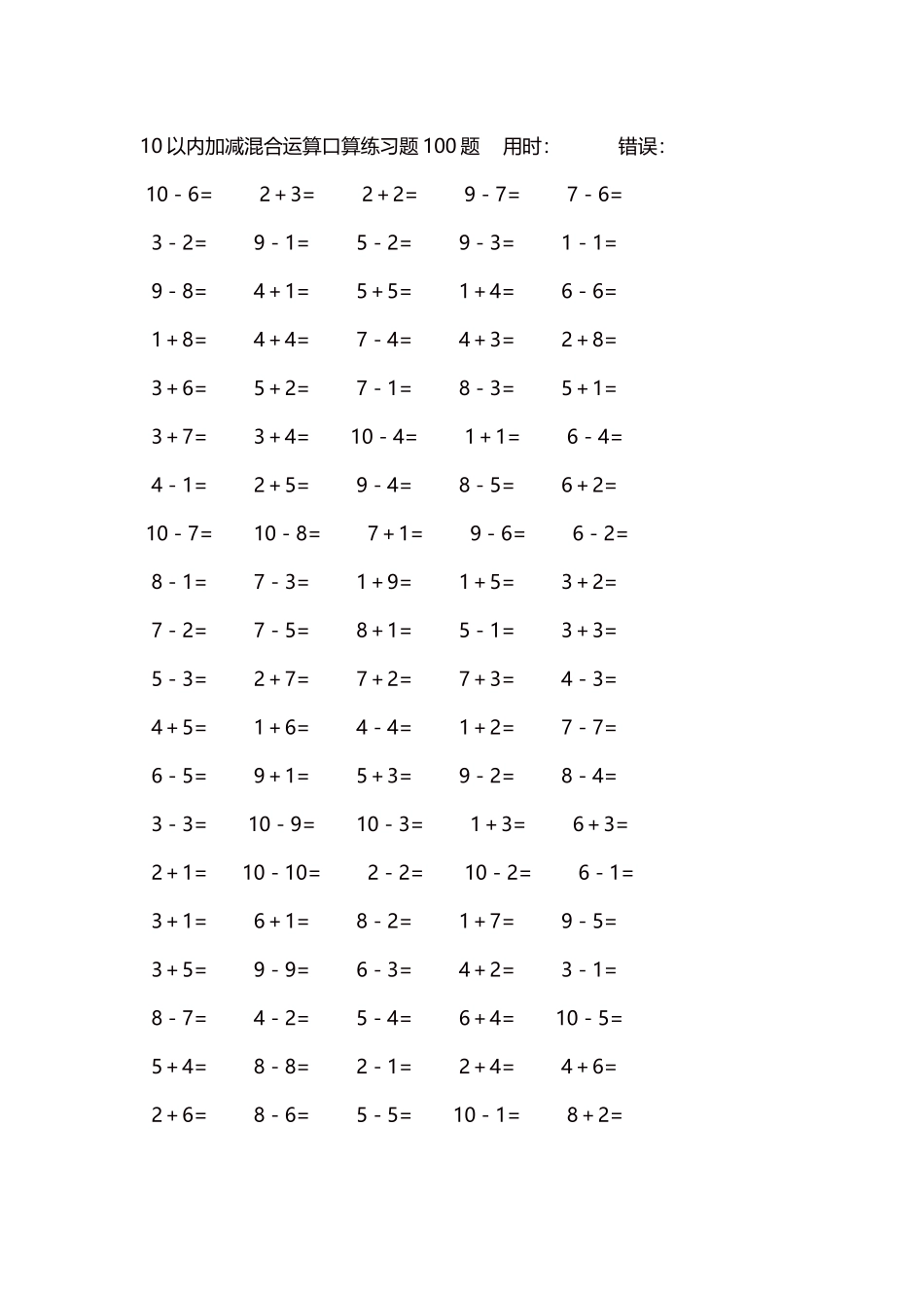 10以内加减混合运算口算练习题5000题每页100题518.docx_第1页