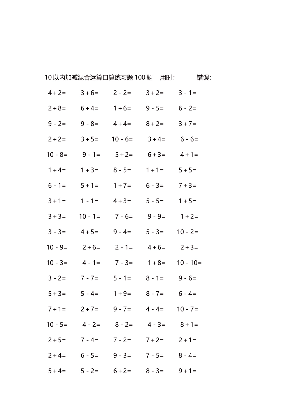 10以内加减混合运算口算练习题5000题每页100题523.docx_第3页