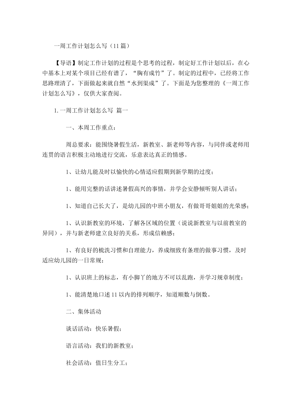 一周工作计划怎么写10篇.docx_第1页