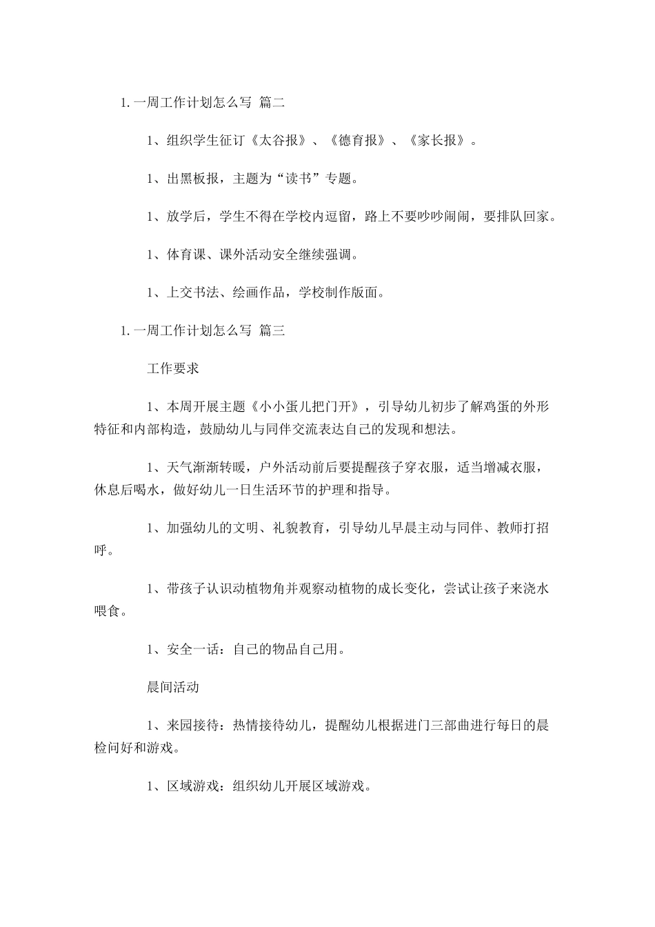 一周工作计划怎么写10篇.docx_第3页