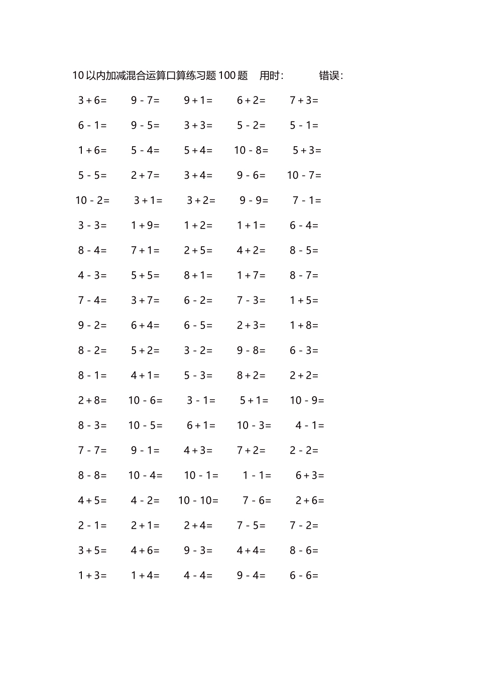 10以内加减混合运算口算练习题5000题每页100题525.docx_第1页