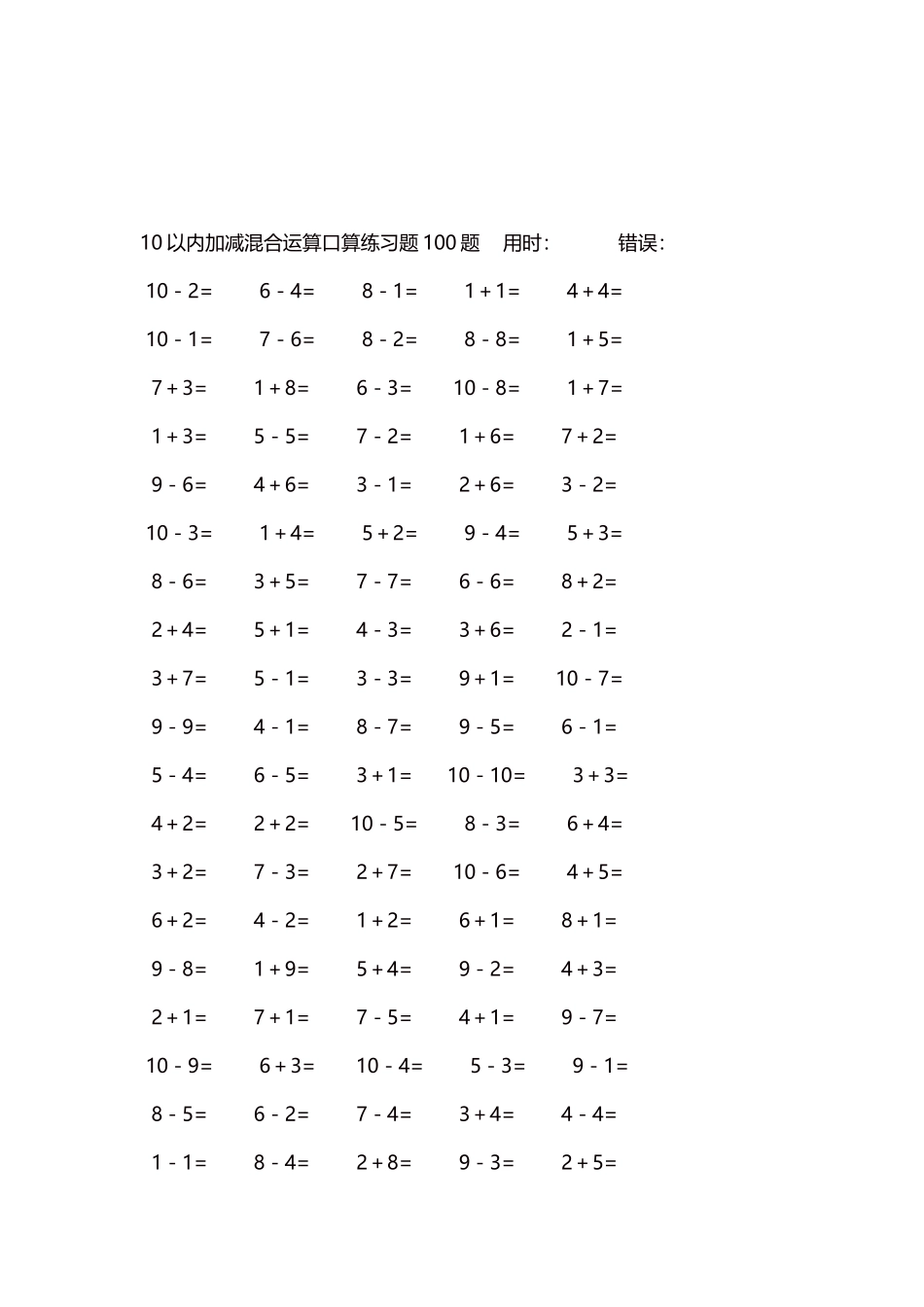 10以内加减混合运算口算练习题5000题每页100题527.docx_第3页