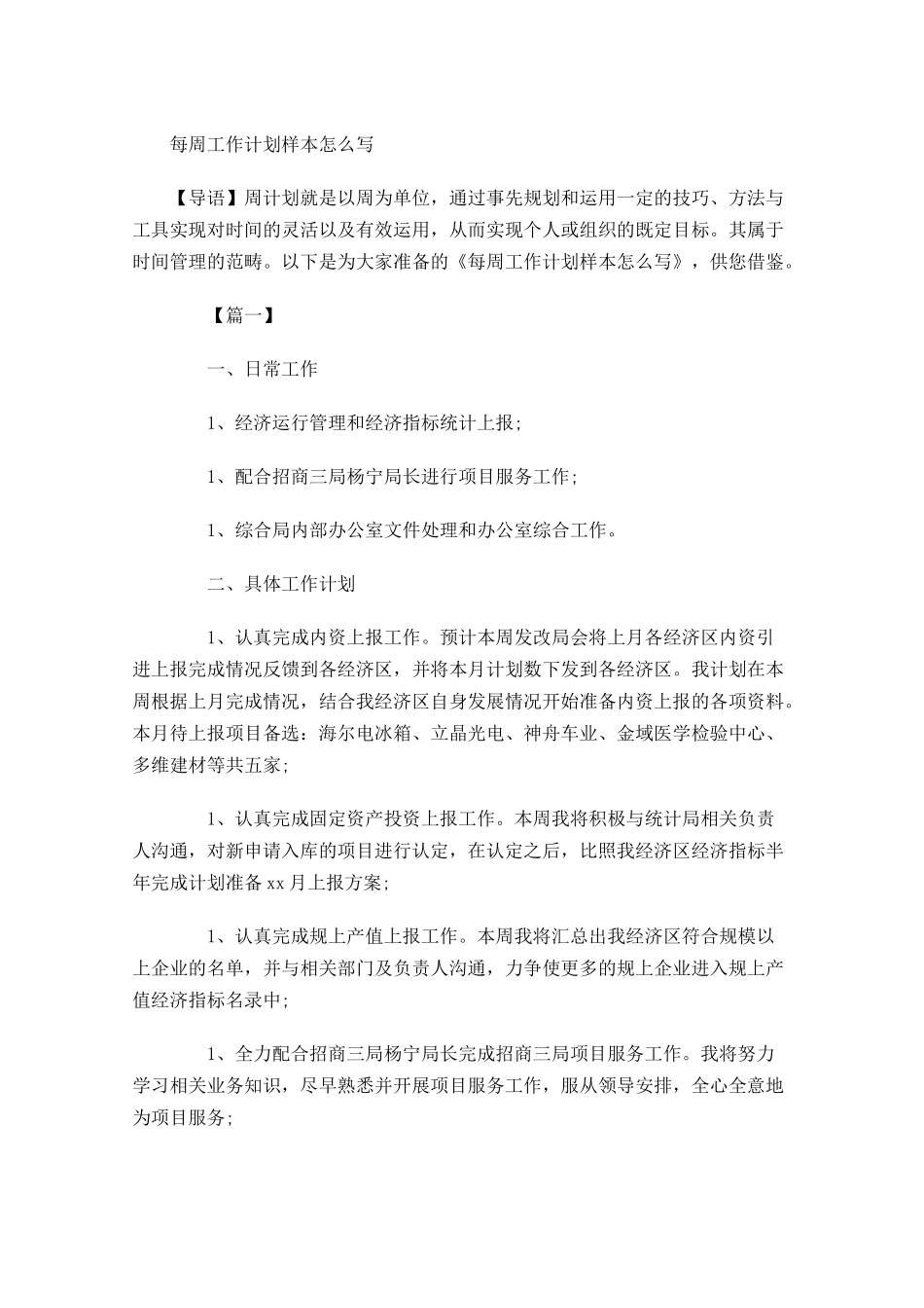 每周工作计划样本怎么写.docx_第1页
