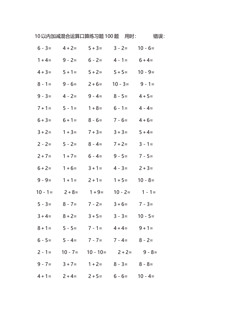 10以内加减混合运算口算练习题5000题每页100题532.docx_第1页