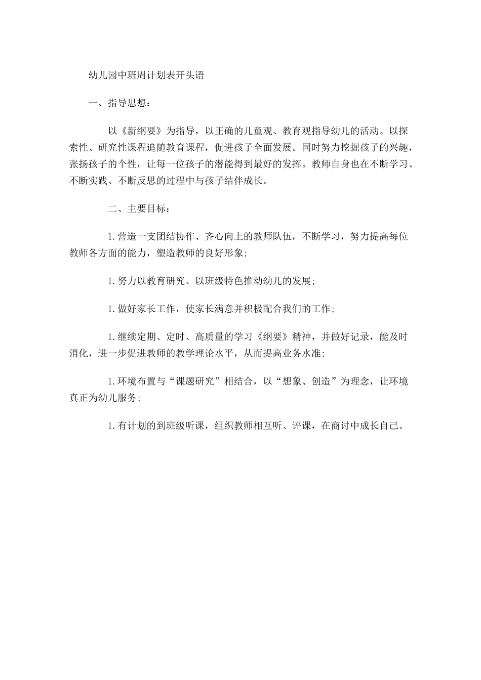 幼儿园中班周计划表开头语.docx_第1页