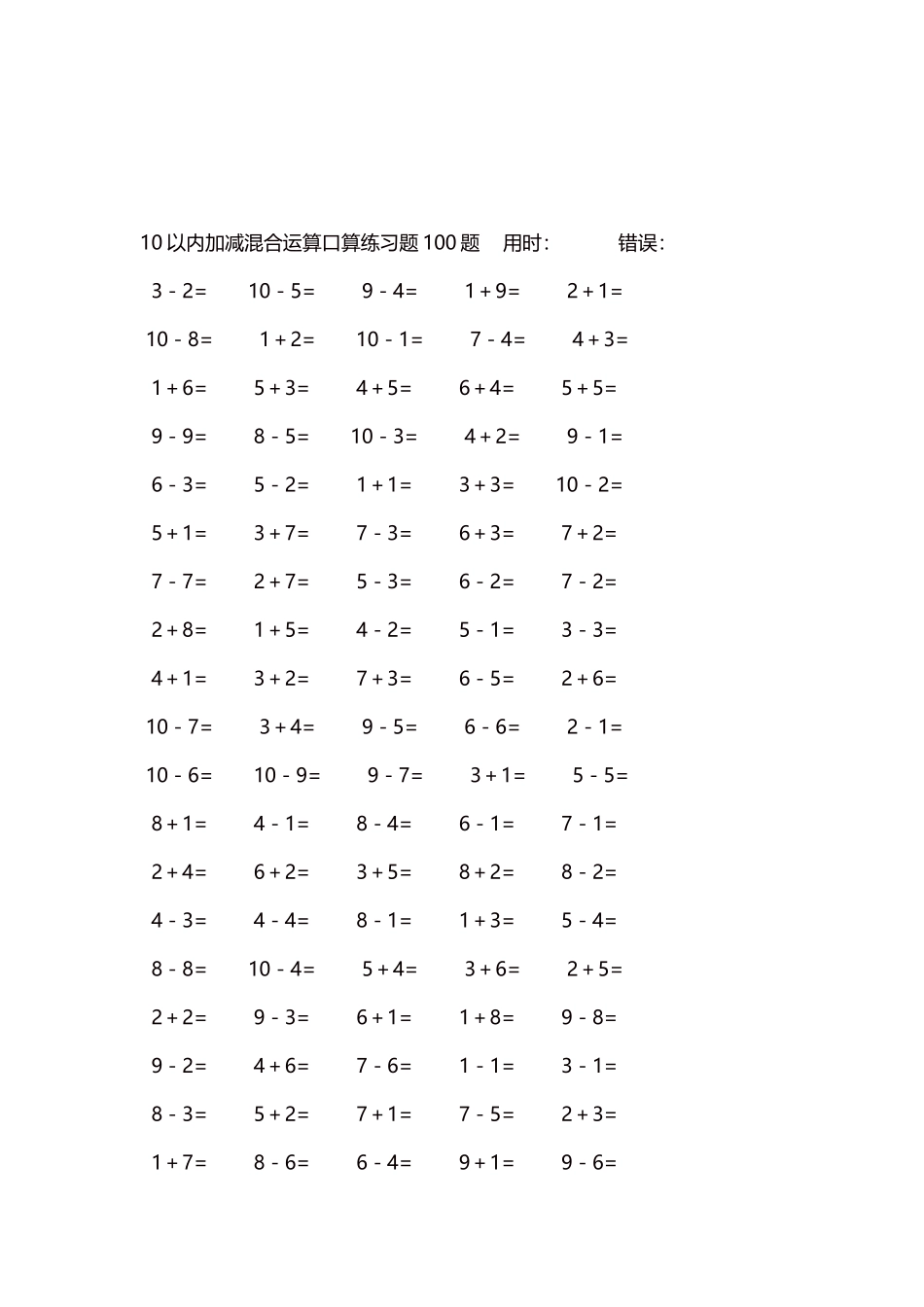 10以内加减混合运算口算练习题5000题每页100题544.docx_第3页