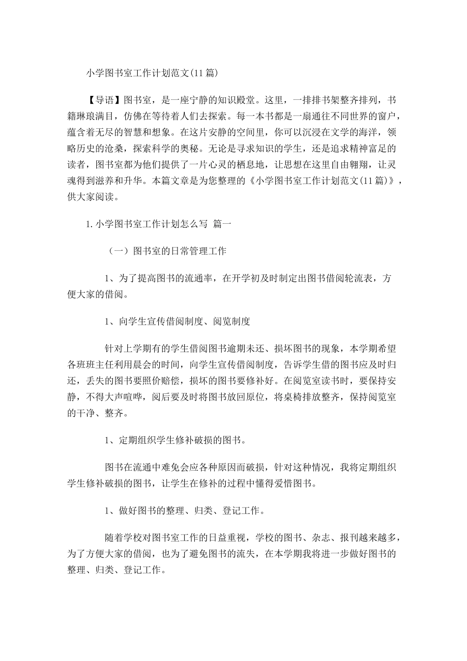 小学图书室工作计划范文10篇.docx_第1页