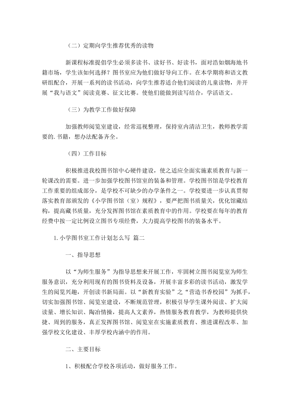 小学图书室工作计划范文10篇.docx_第2页