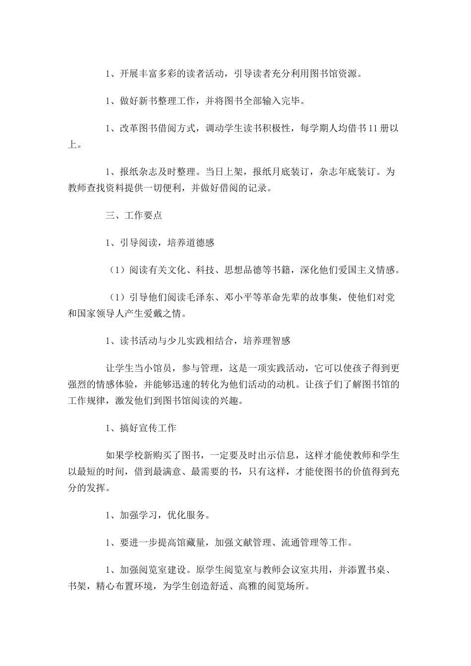 小学图书室工作计划范文10篇.docx_第3页