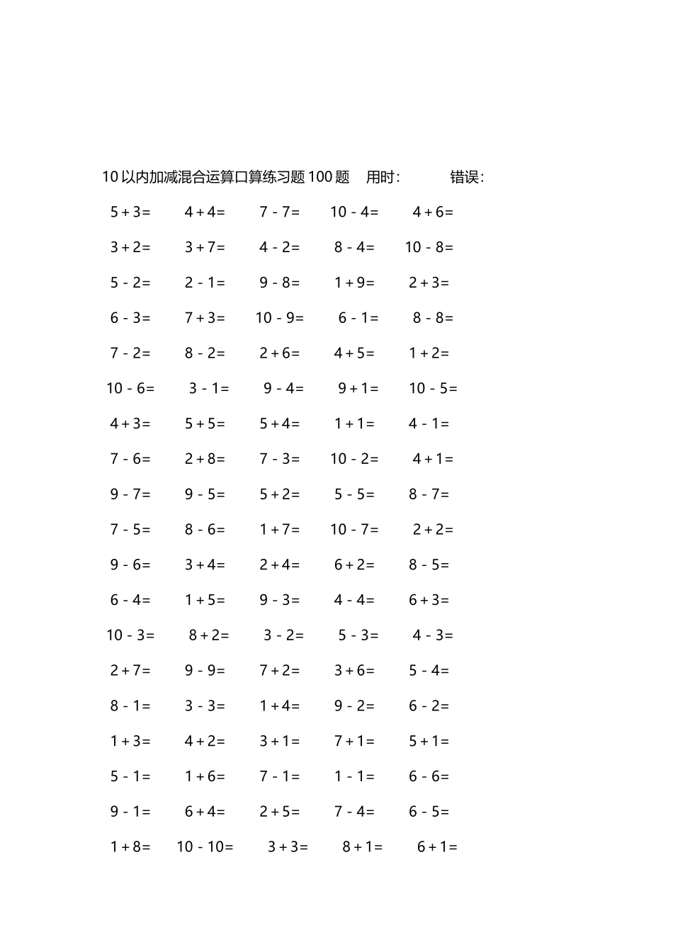 10以内加减混合运算口算练习题5000题每页100题545.docx_第3页