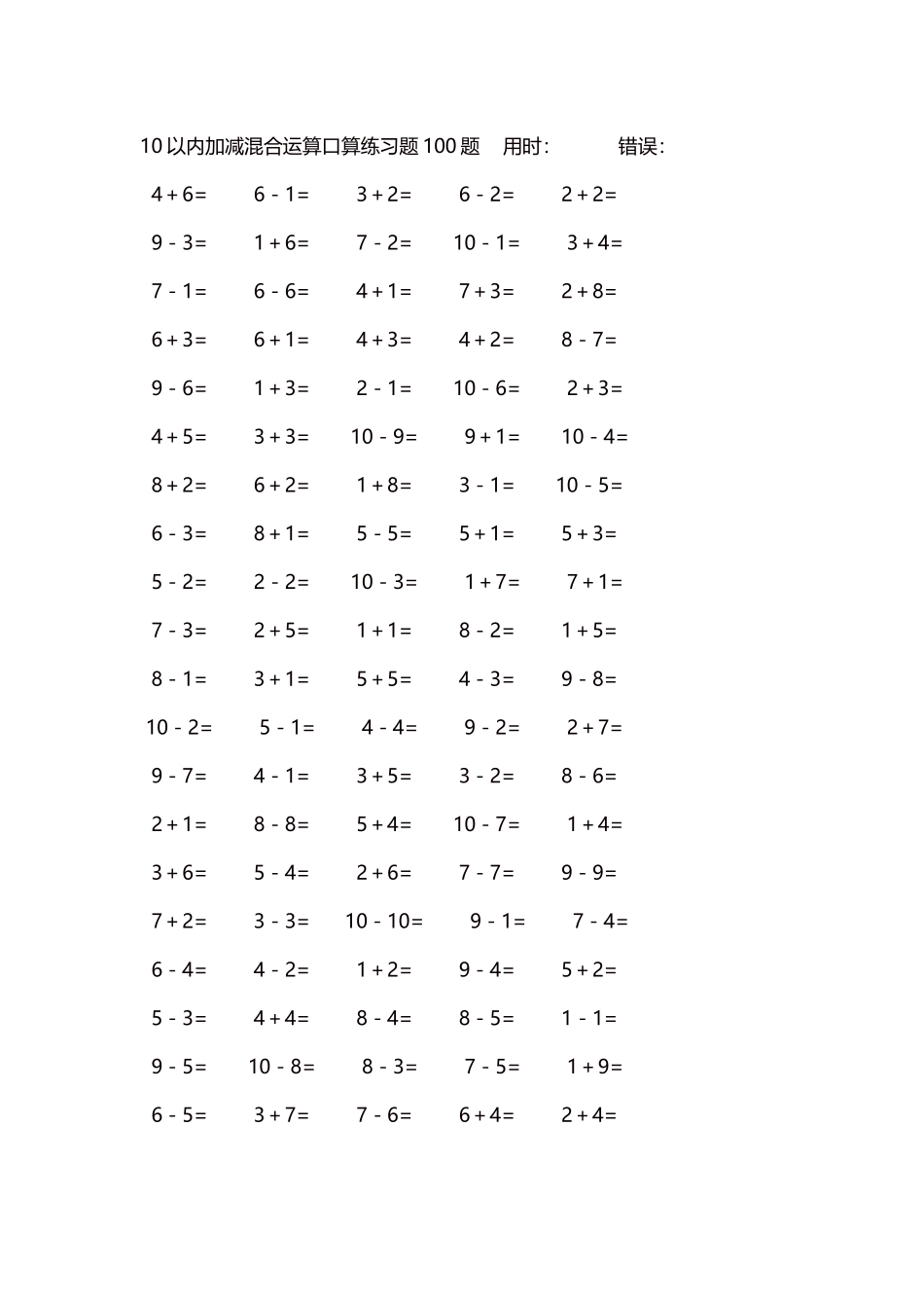 10以内加减混合运算口算练习题5000题每页100题546.docx_第1页