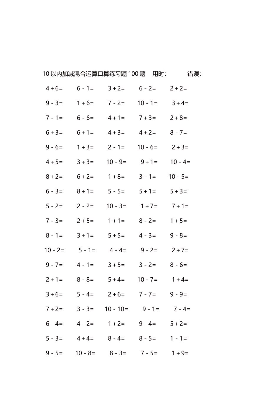 10以内加减混合运算口算练习题5000题每页100题546.docx_第3页