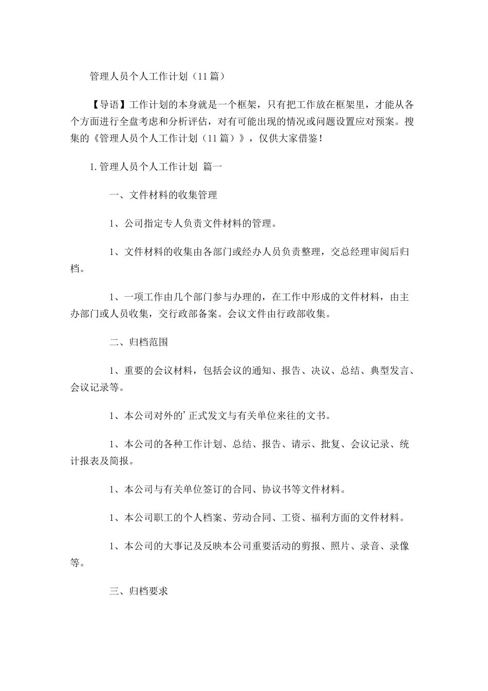 管理人员个人工作计划10篇.docx_第1页
