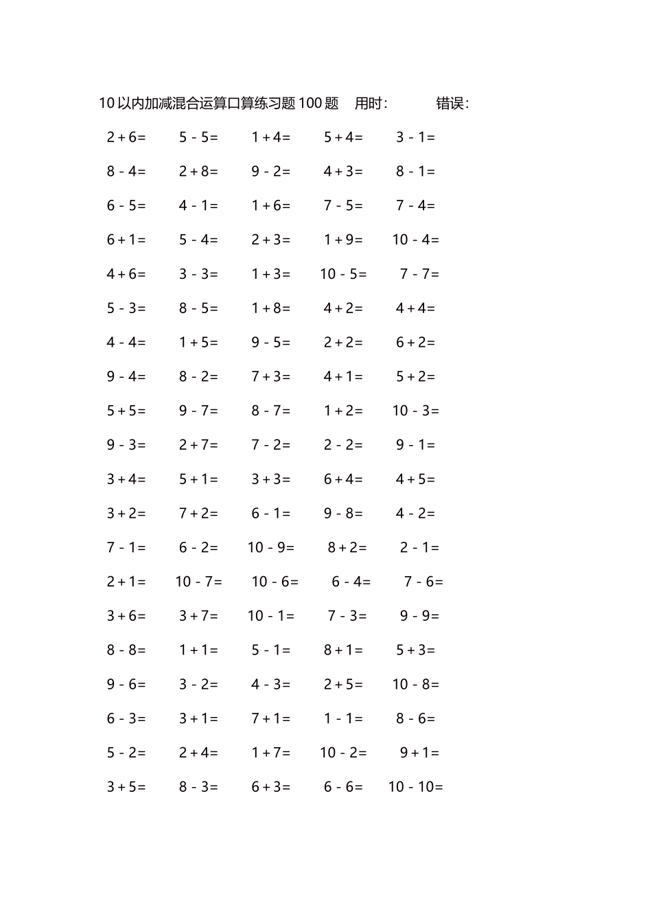 10以内加减混合运算口算练习题5000题每页100题552.docx_第1页