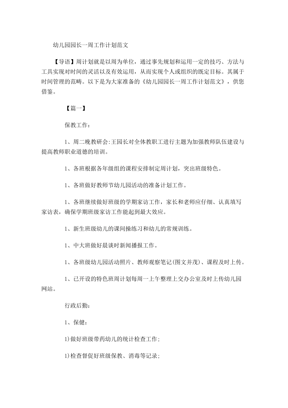 幼儿园园长一周工作计划范文.docx_第1页