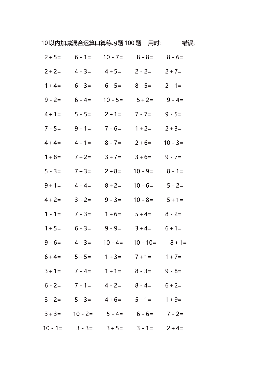 10以内加减混合运算口算练习题5000题每页100题553.docx_第1页