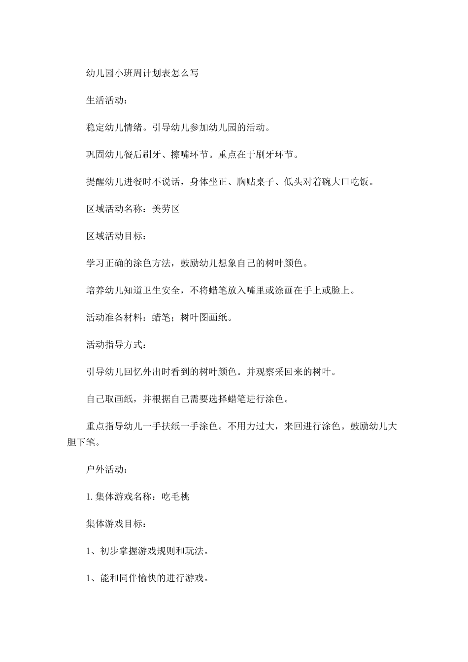 幼儿园小班周计划表怎么写.docx_第1页