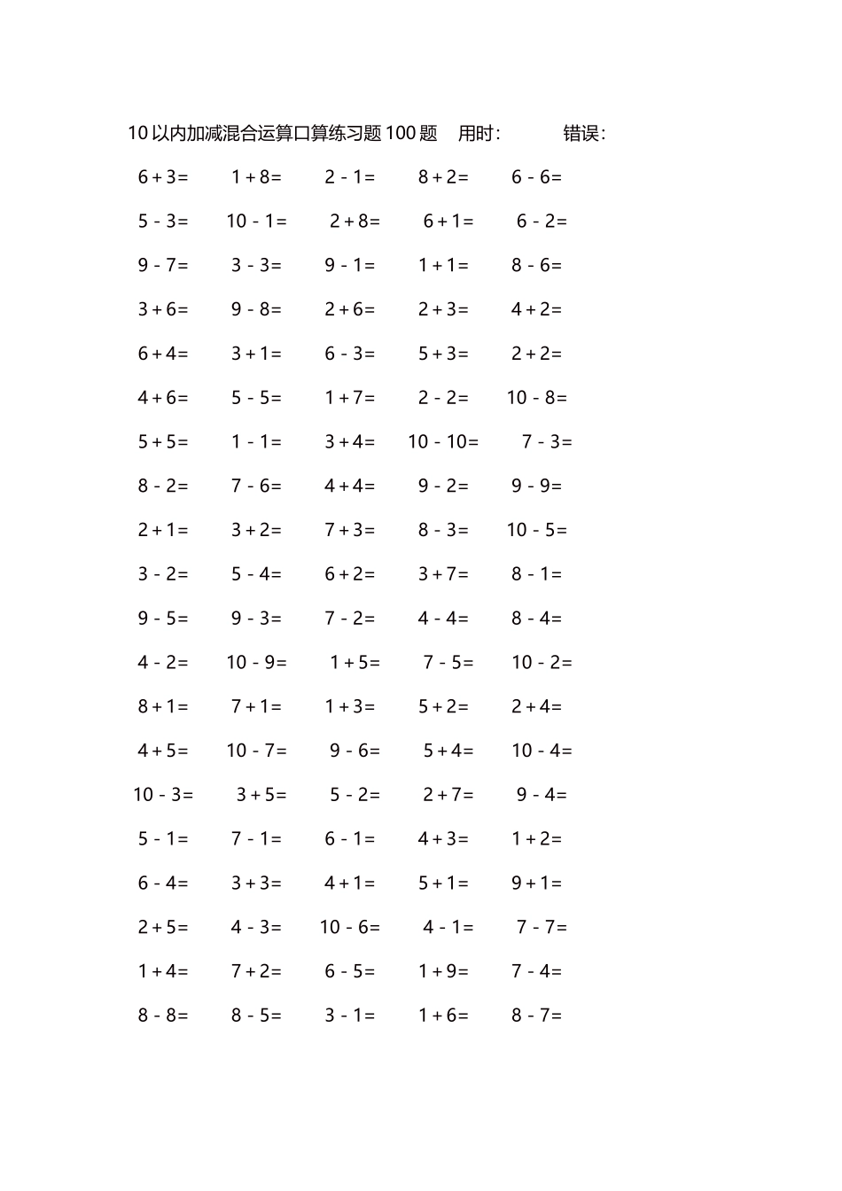 10以内加减混合运算口算练习题5000题每页100题565.docx_第1页